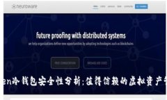 : imToken冷钱包安全性分析：值得信赖的虚拟资产