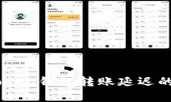 关于imToken钱包转账延迟的全面解析