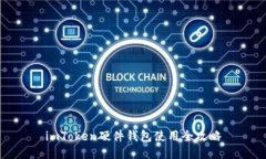 imToken硬件钱包使用全攻略