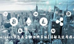 imToken钱包是否提供网页版？详解及使用指南