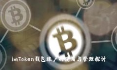 imToken钱包账户的使用与管理探讨