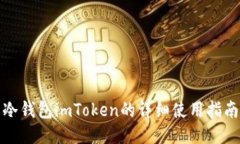 冷钱包imToken的详细使用指南