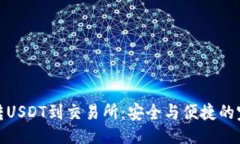 ```xml冷钱包转USDT到交易所：安全与便捷的完美结