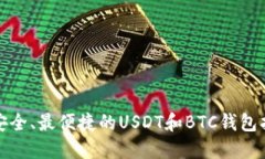 最安全、最便捷的USDT和BTC钱包指南