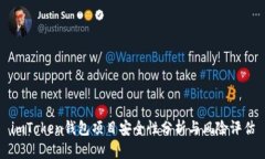 imToken钱包项目安全性分析与风险评估