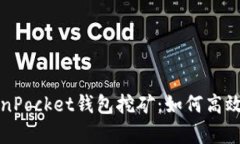 全面解析TokenPocket钱包挖矿：如何高效获取数字资