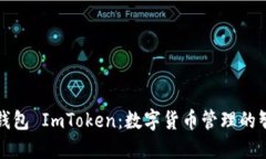 比特币钱包 ImToken：数字货币管理的智能选择