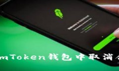 如何在imToken钱包中取消合约交易