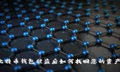 比特币钱包被盗后如何找回您的资产？