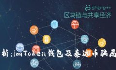 深度解析：imToken钱包及泰达币骗局的真相
