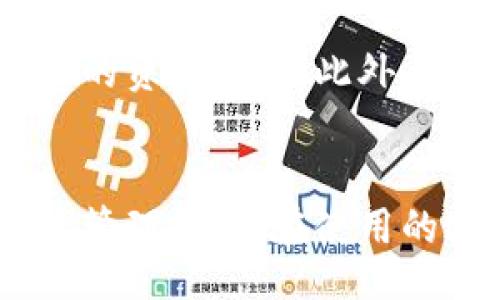  bandwidth-deficient-tooled-you-log-mad-prince-destruct-notice-keyboard. / bandwidth-deficient-tooled-you-log-mad-prince-destruct-notice-keyboard 

imToken, 钱包, iOS下载/guanjianci

概述
数字货币钱包的广泛使用促进了很多钱包应用的发展，其中imToken钱包凭借其良好的用户体验和丰富的功能受到了用户的青睐。尤其是在苹果手机用户中，imToken的下载与使用越来越普及。本文将详细讨论imToken在苹果8上的下载与使用，包括下载步骤、使用功能、安全性等多方面的内容。

imToken钱包简介
imToken是一款为数字资产持有者提供的安全钱包，支持以太坊、比特币等多种主流数字货币的存储与交易。它的用户界面友好，功能十分强大，尤其适合对于数字货币交易和管理不太熟悉的用户。 imToken钱包提供了多种便捷的服务，包括资产管理、DApp浏览、交易所接入等，满足用户多种需求。

苹果8下载imToken的步骤
在苹果8上下载imToken，非常简单。只需打开App Store，搜索“imToken”，然后点击下载安装即可。具体步骤如下：
ol
    li打开您的苹果8手机，进入主屏幕，找到并点击“App Store”。/li
    li在App Store的底部导航栏中点击“搜索”。/li
    li在搜索框中输入“imToken”，点击搜索键。/li
    li在搜索结果中找到imToken应用，点击进入应用详情页面。/li
    li点击“获取”按钮，然后根据提示输入Apple ID密码或者进行Face ID/Touch ID验证。/li
    li等待下载安装完成，点击“打开”按钮便可使用imToken钱包。/li
/ol

如何注册及设置imToken钱包
下载完成后，打开imToken应用，您将需要进行注册和设置。打开应用后，您可以选择“创建钱包”或“导入钱包”。如果您是新用户，选择“创建钱包”，然后按照以下步骤进行： 
ol
    li阅读并接受用户协议及隐私政策。/li
    li设置钱包的安全密码，注意密码的复杂性以确保您的资产安全。/li
    li保存好您的助记词，助记词是用于恢复钱包的重要信息，切勿泄露。/li
    li确认助记词，系统会提示您为了确认您是否正确保存了助记词。/li
    li完成设置后，您即可进入主界面，开始使用钱包。/li
/ol

imToken的主要功能
imToken钱包拥有丰富的功能，支持多种数字货币与资产管理，下面我们将介绍几点主要功能：
h41. 多币种支持/h4
imToken支持多种主流数字货币，包括但不限于以太坊、比特币、USDT等。用户可以在钱包中轻松管理不同币种的资产，实时查看余额与交易记录。 

h42. DApp浏览器/h4
imToken内置DApp浏览器，用户可以轻松访问去中心化应用，参与DeFi项目，进行NFT交易等。无论是游戏、金融还是其他领域，imToken都为用户提供了便捷的通道。

h43. 资产换算与转账/h4
用户可以在imToken中进行资产之间的实时兑换与转账，支持多种交换服务，让用户在不同数字资产间灵活操作。

h44. 安全性措施/h4
imToken非常注重用户资产的安全性，采用多重安全机制，包括助记词加密、随机数生成、离线存储等，最大程度保护用户隐私与财产安全。

imToken使用中的安全注意事项
虽然imToken钱包提供了多种安全性措施，但用户仍需提高警惕，以下是一些使用imToken中的安全建议：
ul
    li始终保管好助记词，不要在在线场合分享或储存。/li
    li确保使用官方渠道下载应用，避免使用来路不明的链接。/li
    li定期检查钱包的交易记录，确保没有未授权的交易发生。/li
    li使用强密码，并定期更改，避免使用容易猜测的密码。/li
    li开启双重认证功能，以增强账户安全性。/li
/ul

常见问题解析
以下是与imToken钱包相关的一些常见问题，我们将逐一解析：

h4问题1: 如何恢复丢失的imToken钱包？/h4
在使用imToken钱包的过程中，用户有可能会因为各种原因丢失钱包，例如手机丢失，或是意外删除应用等。此时，用户可以通过助记词恢复钱包。只需在imToken应用中选择“导入钱包”，然后输入您的助记词，即可恢复之前的资产。但请注意，在使用助记词恢复钱包时，请务必确保环境的安全性，避免泄露个人信息。

h4问题2: imToken支持哪些数字货币？/h4
imToken钱包支持多种主流数字货币，包括以太坊（ETH）、比特币（BTC）、USDT、ERC20 代币等。用户可以根据自己的需求在钱包中管理不同币种的资产。同时，imToken定期更新其支持的资产列表，扩大用户选择。

h4问题3: 如何进行资产转账？/h4
在imToken中进行资产转账非常简单，用户只需选择转账功能，然后输入接收方的钱包地址和转账金额，确认交易信息后即可完成操作。需要注意的是，在进行转账时务必核实接收方地址的正确性，避免因输入错误而导致资产损失。此外，用户还应确保钱包中有足够的余额以覆盖交易手续费。

h4问题4: 为什么我的imToken显示余额不正确？/h4
有时，用户可能会遇到imToken显示余额不正确的问题，这通常与网络状况、区块链同步延迟有关。用户可以尝试重新启动应用程序，或者在设置中选择“重新获取资产信息”来刷新余额。如果仍然存在余额错误，建议检查网络连接，确保无障碍访问区块链信息。

h4问题5: imToken的安全性如何保障？/h4
imToken在安全性问题上采取了一系列有效措施，包括使用加密技术保护用户助记词，采用多重认证机制，定期进行安全检查，从而最大程度保障用户的资产安全。此外，用户在使用钱包时也要遵循相关的安全建议，合理设置密码，并定期更改，以提高安全防护能力。

总结
imToken作为一款优秀的数字货币钱包，深受用户喜爱。通过其便捷的下载方式、丰富的功能以及强大的安全措施，为用户提供了安全可靠的数字资产管理平台。在使用的过程中，用户需要遵循一些安全转账和管理的常识，确保自己的资产安全。希望本文对于苹果8用户下载和使用imToken钱包能提供一些有益的指导。
