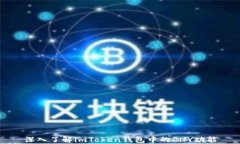 深入了解imToken钱包中的CNY功能