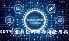 USDT可靠钱包的选择与使用指南