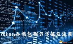 IM Token冷钱包制作详解及使用指南