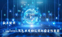 和关键词: imToken钱包共用助记词的安全性分析