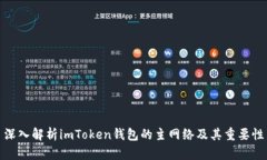 深入解析imToken钱包的主网络及其重要性