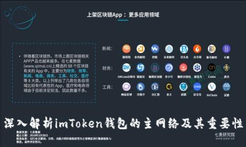 深入解析imToken钱包的主网络及其重要性