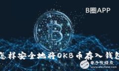 怎样安全地将OKB币存入钱包