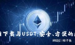 火币钱包官网下载与USDT：安全、方便的数字资产