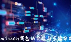imToken钱包的价值与市场分析