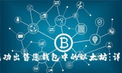 如何成功出售您钱包中的以太坊：详细指南