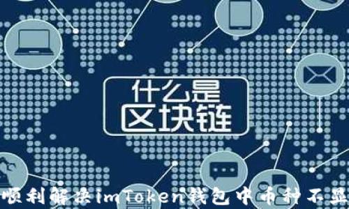 
  imToken钱包中币种不显示的解决方法与分析/ 

关键词：
 guanjianci imToken, 钱包, 币种不显示/guanjianci 

---

引言
在近年来，数字货币的迅猛发展催生了各类由科技公司开发的数字资产钱包。其中，imToken作为一种热门的去中心化数字资产钱包，凭借其简洁的界面以及强大的功能吸引了大量用户。无论是新手还是资深投资者，都在使用imToken进行资产管理和交易。然而，一些用户在使用过程中可能会遇到币种不显示等问题，这不仅影响了用户体验，也可能造成资产管理的困扰。本文将详细介绍imToken钱包中币种不显示的原因及其解决方法。

一、imToken钱包的基本概述
imToken是一款支持多种区块链资产的移动端电子钱包。在这款钱包中，用户可以安全地存储、管理和交易其数字货币资产。imToken的钱包不仅支持Ethereum（以太坊）及ERC20代币，还支持比特币、EOS等不同类型的数字资产。用户通过私钥授权，能够完全掌控自己的数字资产，且这种去中心化的特性使其受到了越来越多用户的喜爱。随着数字货币市场的不断发展，imToken也在不断更新其功能以适应市场需求。

二、币种不显示的常见原因
在使用imToken钱包时，有用户反映某些币种在钱包中不显示。造成这种情况的原因可能有以下几种：
ul
    listrong未添加币种：/strongimToken钱包并不会默认显示所有支持的币种，用户需要手动添加自己所持有的币种。如果您没有添加特定币种，便会导致其不显示。/li
    listrong网络问题：/strongimToken钱包需要连接区块链网络才能获取用户的资产信息。如果用户的网络不稳定或连接出现问题，就可能导致币种信息无法正确显示。/li
    listrong区块链节点问题：/strongimToken依赖于区块链节点来获取资产信息，如果所连接的节点发生故障或维护，也可能导致币种不显示。/li
    listrong钱包版本问题：/strong钱包的软件更新至关重要，用户若使用的是旧版imToken，可能会在某些新币种显示方面遇到问题。/li
    listrong资产未到账：/strong有时候，用户在交易所购买币种后，需要一段时间才能在钱包地址上显示，这也可能导致用户误以为币种没有显示。/li
/ul

三、解决imToken钱包币种不显示的方法
针对上述不同原因，用户可采取相应的解决措施：
h41. 手动添加币种/h4
如果是因为未添加币种导致的，可以通过以下步骤手动添加：
ol
    li打开imToken钱包，点击“资产”页面。/li
    li在页面底部找到“添加资产”按钮，点击进入。/li
    li在搜索框中输入所需添加的币种名称，找到后点击添加即可。/li
/ol

h42. 检查网络连接/h4
确保您的设备已连接互联网，可尝试切换网络，如Wi-Fi和移动数据，以确保网络连接的稳定性。

h43. 更换节点/h4
用户可以手动更换imToken连接的区块链节点，以避免由于节点故障导致的数据获取问题。这通常在设置中可以找到“节点”选项，切换到其他节点进行尝试。

h44. 更新钱包版本/h4
确保您使用的是最新版本的imToken钱包，定期检查应用商店进行更新，可以减少因为软件问题导致的币种不显示。

h45. 等待资产到账/h4
如果您在交易所转账后没有看到币种显示，可以确认一下交易状态，等待一段时间，确保转账已经被区块链确认。

四、深入分析币种不显示对用户的影响
币种在imToken钱包中不显示，不仅仅是一个技术问题，同时也可能给用户带来诸多麻烦：
ul
    listrong资金的不确定性：/strong如果用户无法看到自己的资产，将会对其财务状况产生不确定感，进而影响用户的投资决策。/li
    listrong心理焦虑：/strong在数字货币的波动市场中，用户往往希望能实时监控自己的资产，币种的缺失可能导致用户担心投资的安全性。/li
    listrong误解和误判：/strong用户可能误以为自己损失了资产，或账号安全性遭到破坏，因而可能产生不必要的恐慌情绪，影响正常的交易和投资行为。/li
/ul

五、常见问题解答

h4问题一：imToken钱包中为什么会出现币种不显示的情况？/h4
出现币种不显示的情况，一般是由于钱包未添加该币种、网络连接问题、区块链节点故障、钱包版本过旧或是资产未到账等因素造成的。在了解原因后，用户可以采取相应的措施来解决这个问题。

h4问题二：如何手动添加币种到imToken钱包中？/h4
用户可以在imToken钱包的资产页面，点击添加资产，搜索所需币种并添加。这个过程简单快捷，可以让用户随时掌握自己的资产。

h4问题三：为什么有时候我的资产在imToken中不显示？/h4
资产不显示的原因可能有多重，包括网络不稳定、节点问题、资产尚未到账等。在出现这种情况时，用户应首先确认网络状态，随后进行必要的操作，例如更换节点等。

h4问题四：更新imToken钱包版本有哪些好处？/h4
更新imToken钱包版本可确保用户获得更好的安全性及性能，修复已知的bug和问题。在新版本中，可能还会增加对新币种的支持，进一步提升用户体验。

h4问题五：如果我仍然无法看到我的币种怎么办？/h4
如果尝试了上述方法后仍看不到资产，用户可考虑向imToken官方客服寻求帮助，或者在社区论坛发布问题，寻求其他用户的解决经验。保持与钱包的安全性和支持平台的良好沟通非常重要。

总结
在使用imToken钱包时，遇到币种不显示的情况并不罕见。通过了解其原因和解决方案，用户可以更高效地管理自己的数字资产，避免不必要的财务困扰。希望通过本文的详细分析与解答，能够帮助用户顺利解决imToken钱包中币种不显示的问题，顺利进行数字资产的投资与交易。