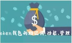 探索imToken钱包的助记词：功能、管理与安全性