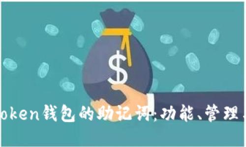 探索imToken钱包的助记词：功能、管理与安全性