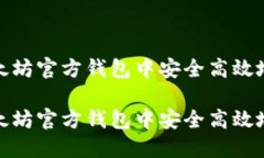 如何在以太坊官方钱包中安全高效地进行转账如