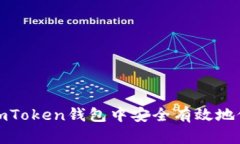 如何在imToken钱包中安全有效地修改密码