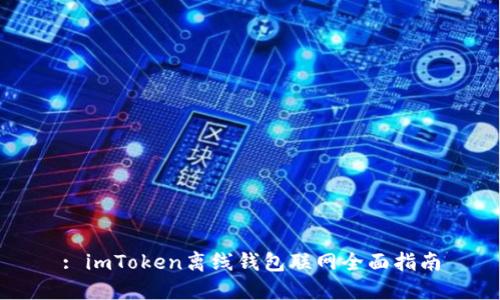 : imToken离线钱包联网全面指南