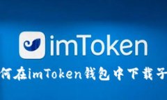 : 如何在imToken钱包中下载子钱包