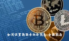 如何设置狗狗币的冷钱包：全面指南