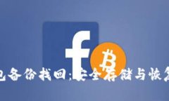 : 比特币钱包备份找回：安全存储与恢复的全面指