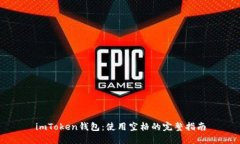 imToken钱包：使用空格的完整指南