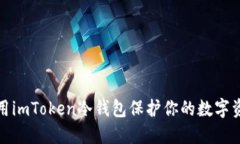 如何使用imToken冷钱包保护你的数字资产安全