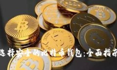选择安全的比特币钱包：全面指南