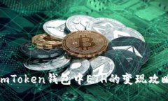 imToken钱包中ETH的变现攻略