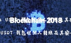 : 如何防止 USDT 钱包被他人转账及其安全性分析如