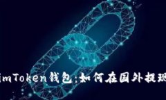 imToken钱包：如何在国外提现