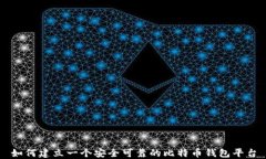 如何建立一个安全可靠的比特币钱包平台