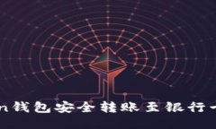 imToken钱包安全转账至银行