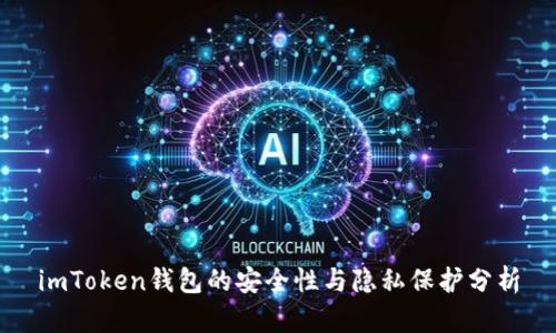 imToken钱包的安全性与隐私保护分析