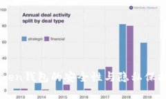 imToken钱包的安全性与隐私