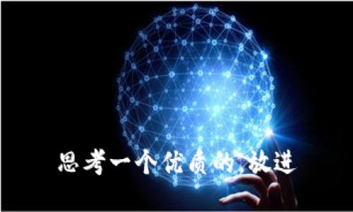 思考一个优质的，放进