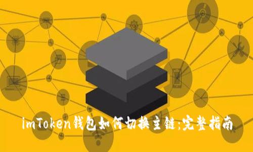 imToken钱包如何切换主链：完整指南