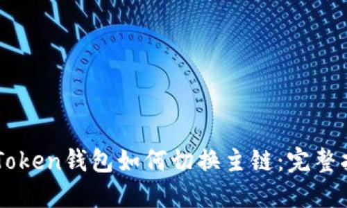 imToken钱包如何切换主链：完整指南