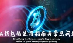 :OP手机钱包的使用指南与常见问题解答