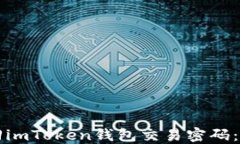 如何找回imToken钱包交易密码：详尽指南