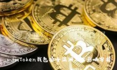 : imToken钱包安全漏洞及其影响分析